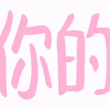 这套“为了引起你的注意我真是煞费苦心”表情包火了