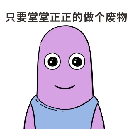 想开了，堂堂正正当“废物”就能少点累？这套表情包火了