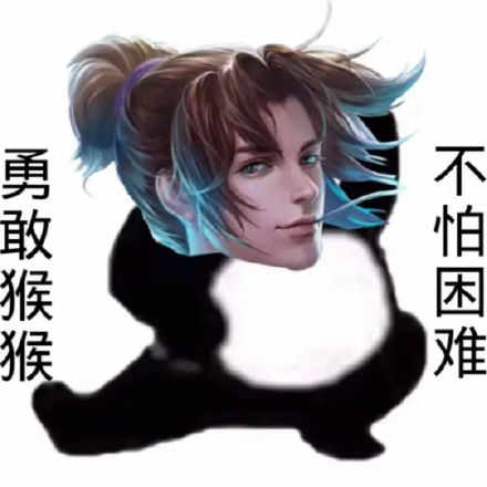 王者玩家专属！勇敢王者荣耀不怕困难表情包合集