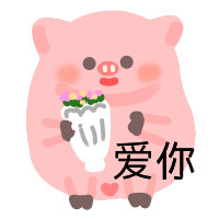 这套哼哼猪表情包太萌了！@哼哼猪耶 同款安排