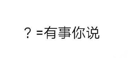 聊天斗图别乱发！这套问号表情包藏着不同意思