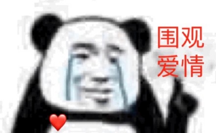 又来斗图了！沙雕熊猫头表情包第三弹来了