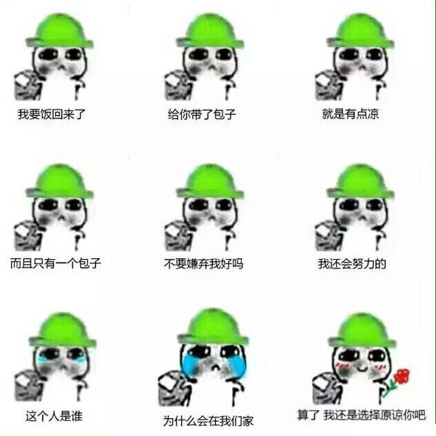 大伙眼熟的绿帽子表情包合集
