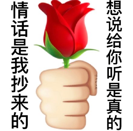 聊天斗图必备！土味情话表情包合集