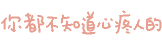彩色文字GIF小表情合集来了