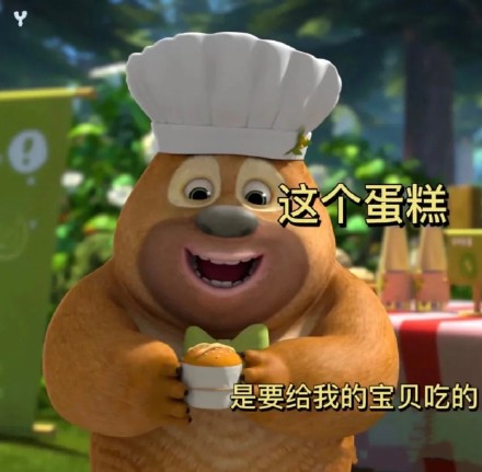 熊大熊二《熊出没》表情包合集来啦