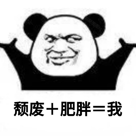 用熊猫头做的加法表情包火了