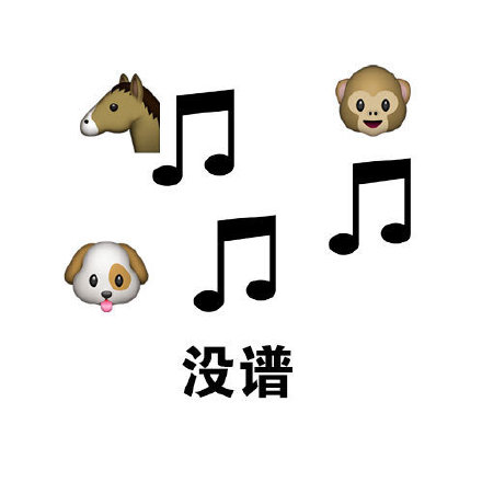 用五线谱做的斗图表情包来了