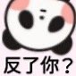 博主@草莓味二喵的可爱小熊猫表情包来啦
