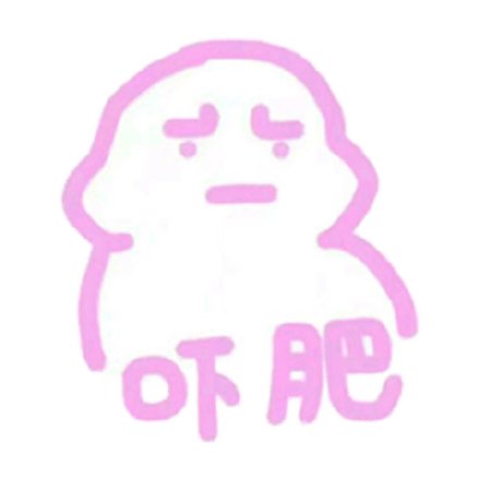 软萌粉嘟嘟！可爱粉嫩表情包第2期来啦