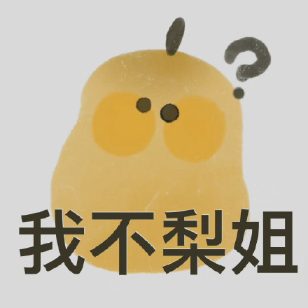 用水果玩谐音梗的表情包来了，聊天斗图超有意思
