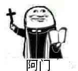 火出圈的“阿门阿前一颗葡萄树”沙雕表情包来啦