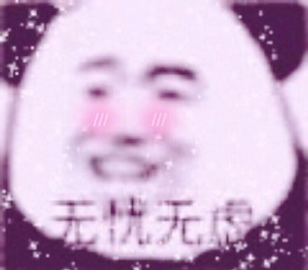 粉粉嫩嫩的熊猫头滤镜表情包来啦