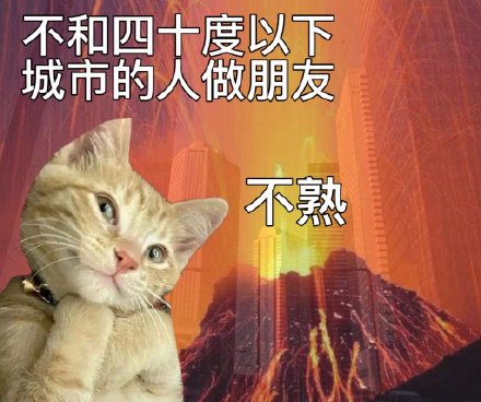 热到发疯？这套高温表情包帮你吐槽