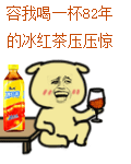 救命！这个82年雪碧表情包火了，还能换各种饮料