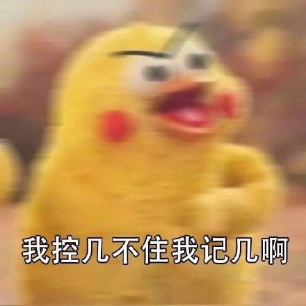 「我控几不住我记己啊」表情包合集来了