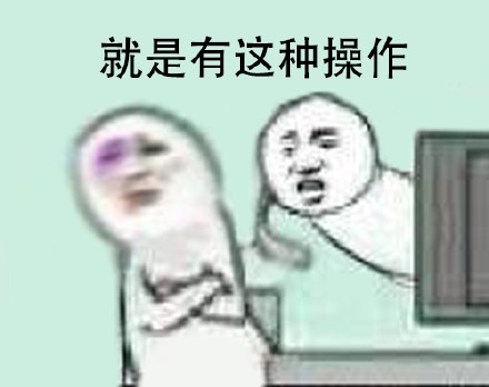 还有这种操作？斗图表情包合集来了