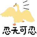 聊天斗图别愁！这套沙雕鹅表情包刚好适配你的情绪