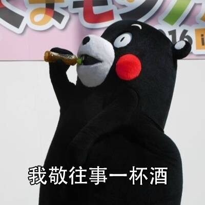 熊本熊版“我有故事你有酒吗”表情包合集