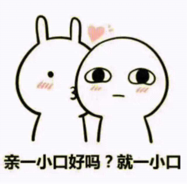 聊天表白利器！“我能亲你一口吗？就一口”表情包合集