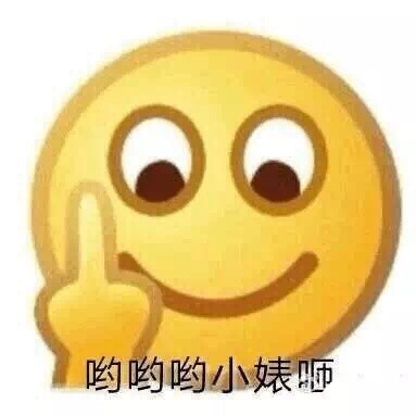 好用的emoji竖中指斗图表情包合集