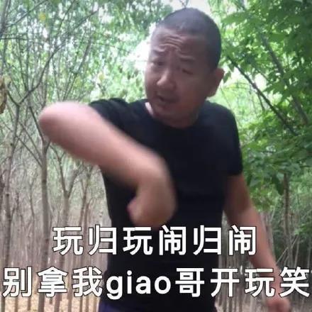 giao哥专属表情包合集来啦
