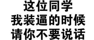 【纯文字怼人表情包】“昨天晚上你在床上可不是这么说的”