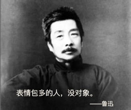 爱发表情包的人容易单身？这套鲁迅整活表情包火了