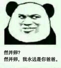“然而我是你爸爸”梗表情包合集来了