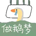 聊天斗图别愁！这套沙雕鹅表情包刚好适配你的情绪