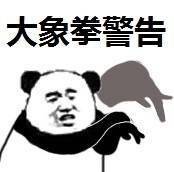 熊猫头比武表情包来了！一句“拜托你很弱唉”直接拿捏斗图局