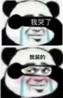 「我哭了我装的」表情包合集，斗图氛围感拉满