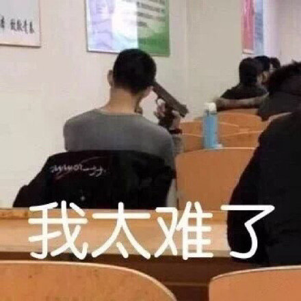 打工人必备！“我太难了”全套表情包合集