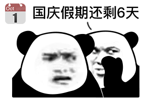 国庆假期倒计时熊猫头表情包合集