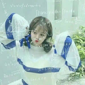 女生专属！12张高清带数学公式的QQ头像来啦