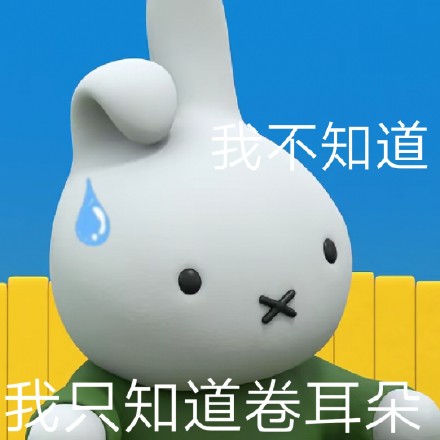 软萌米菲兔表情包合集来了，聊天斗图超好用