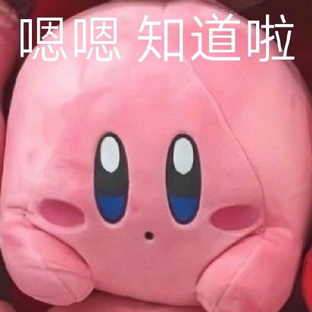 星之卡比玩偶表情包合集来啦