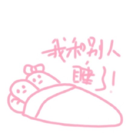 软萌粉调表情包合集