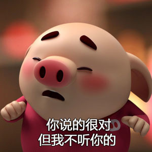 猪小屁可爱表情包来啦，快存起来用！