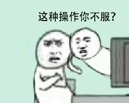 还有这种操作？斗图表情包合集来了