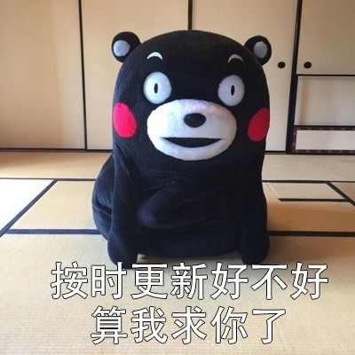 熊本熊“算我求你了”表情包合集