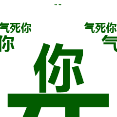 聊天斗图必备！文字动态表情包合集