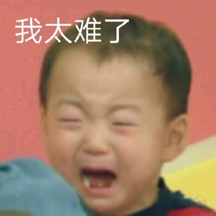 打工人必备！“我太难了”全套表情包合集