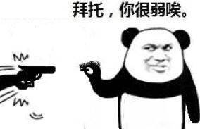 熊猫头比武表情包来了！一句“拜托你很弱唉”直接拿捏斗图局