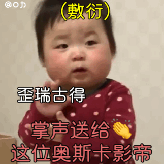 黄夏温鼓掌动态表情包来啦，斗图用得上！