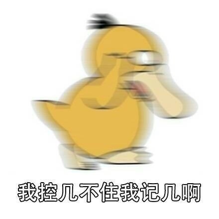 「我控几不住我记己啊」表情包合集来了