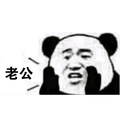 熊猫人悄悄话喊麦表情包来啦