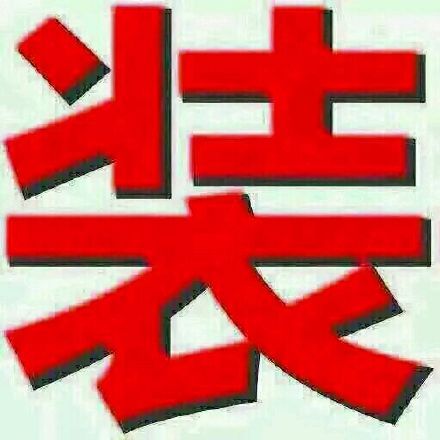 让开！这套装逼表情包我先安排上了