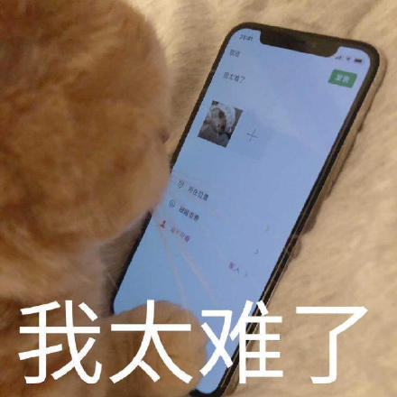 打工人必备！“我太难了”全套表情包合集