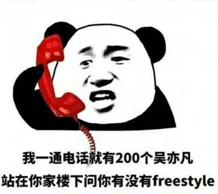 打个电话就有200个吴亦凡在你楼下要freestyle？这套表情包火了